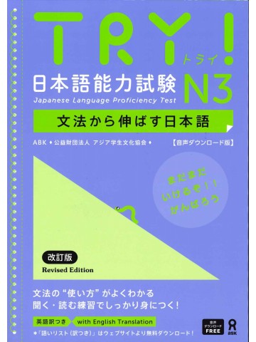 TRY!日本語能力試験N3（改訂版）音声DL版