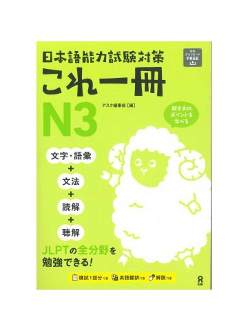 日本語能力試験対策　これ一冊N3