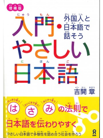 増補版　入門・やさしい日本語　外国人と日本語で話そう