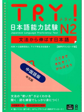 TRY!日本語能力試験N2（中国語版）音声DL版