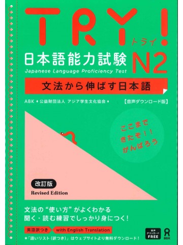 TRY!日本語能力試験N2（改訂版）音声DL版