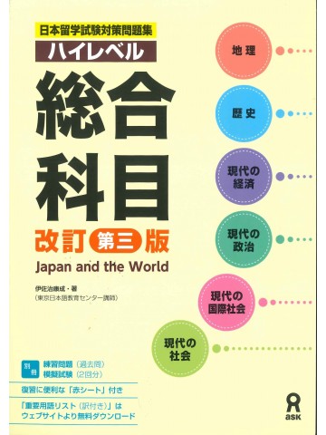 日本留学試験対策問題集　ハイレベル総合科目　改訂第3版