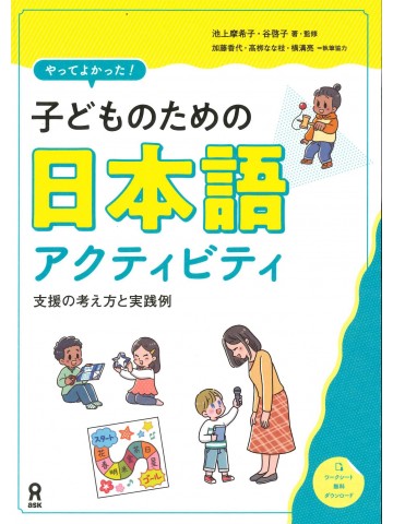 やってよかった！子どものための日本語アクティビティ