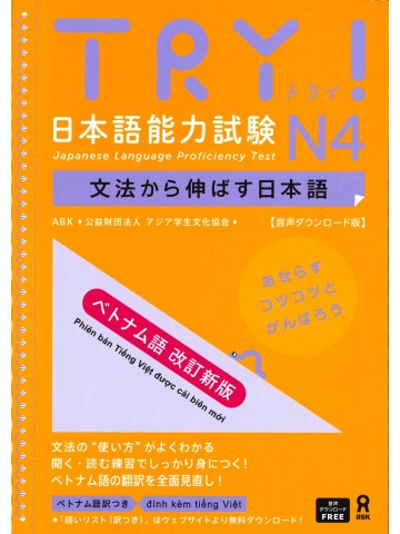 TRY!日本語能力試験N4　ベトナム語改訂新版　音声DL版