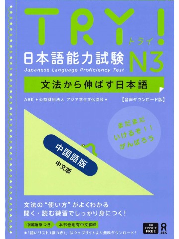 TRY!日本語能力試験N3（中国語版）音声DL版