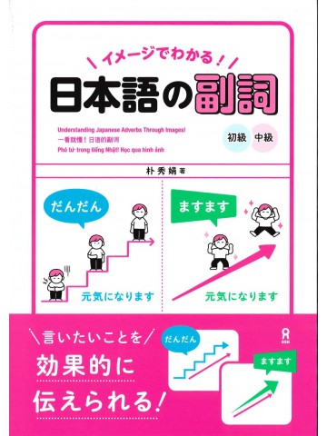 イメージでわかる！日本語の副詞　初級　中級