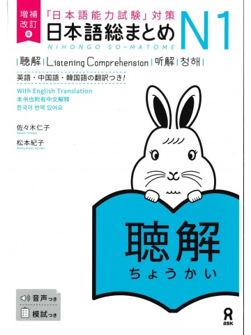 日本語総まとめ　N1　聴解　増補改訂版