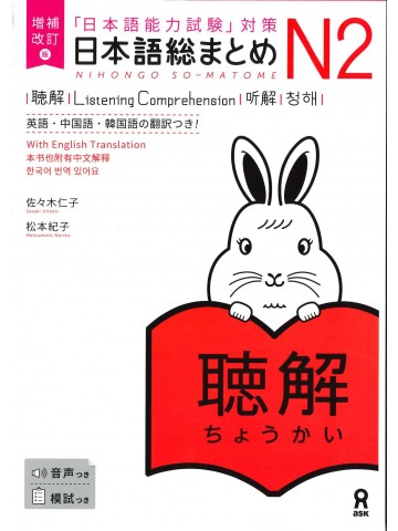 日本語総まとめ　N2　聴解　増補改訂版