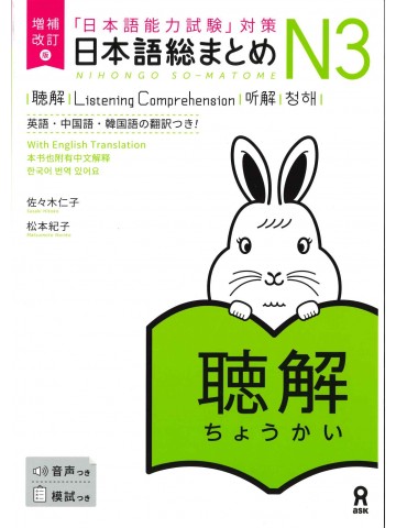 日本語総まとめ　N3　聴解　増補改訂版