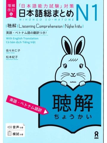 日本語総まとめ　N1　聴解　英語・ベトナム語版　増補改訂版