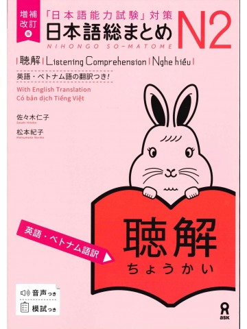 日本語総まとめ　N2　聴解　英語・ベトナム語版　増補改訂版