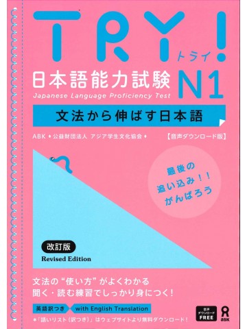 TRY!日本語能力試験N1（改訂版）音声DL版