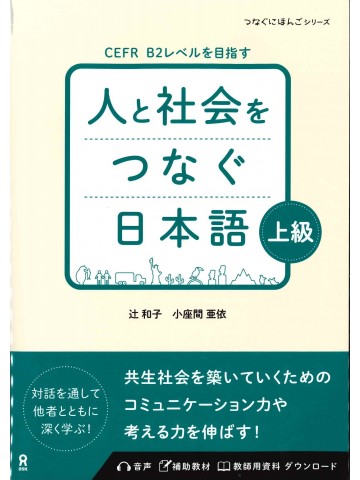 人と社会をつなぐ日本語　上級