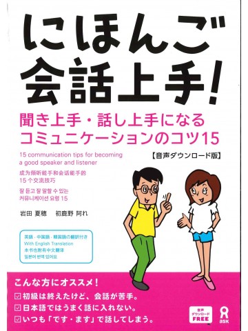 にほんご会話上手！  音声DL版