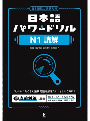 日本語パワードリル〔Ｎ１　読解〕