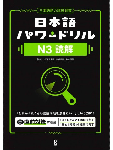 日本語パワードリル〔Ｎ３　読解〕