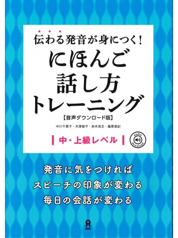 伝わる発音が身につく！にほんご話し方トレーニング　音声DL版