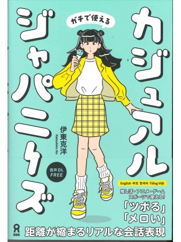 ガチで使える　カジュアルジャパニーズ　距離が縮まるリアルな会話表現