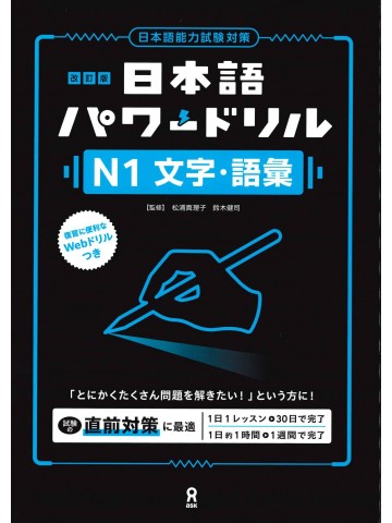 改訂版 日本語パワードリル〔N1 文字・語彙〕