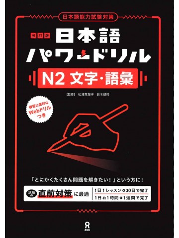 改訂版 日本語パワードリル〔N2 文字・語彙〕