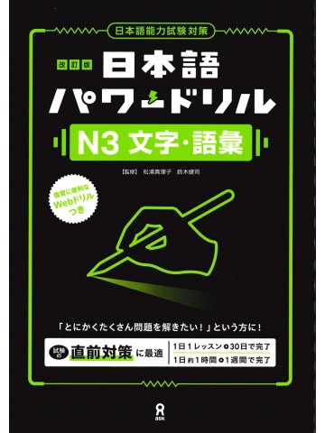 改訂版 日本語パワードリル〔N3 文字・語彙〕