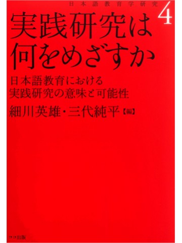 実践研究は何をめざすか［新装版］　日本語教育における実践研究の意味と可能性