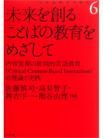 未来を創ることばの教育をめざして［新装版］　内容重視の批判的言語教育