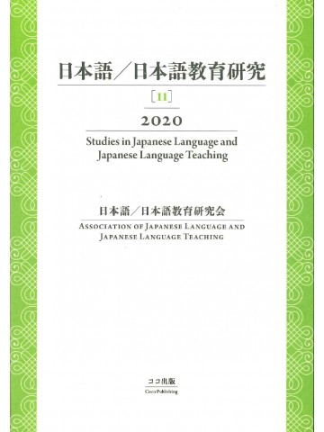 日本語／日本語教育研究 【11】2020