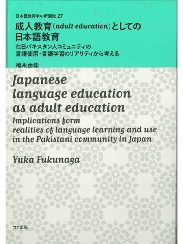 成人教育（adult education）としての日本語教育