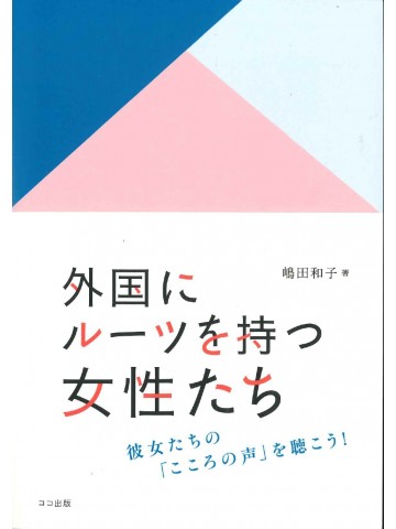 外国にルーツを持つ女性たち