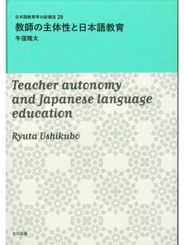 教師の主体性と日本語教育