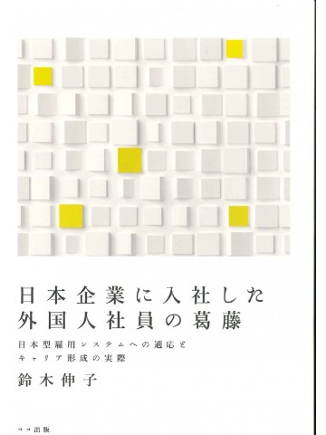 日本企業に入社した外国人社員の葛藤