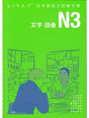 とりあえず日本語能力試験対策　N3文字・語彙