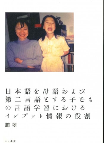 日本語を母語および第二言語とする子どもの言語学習におけるインプット情報の役割