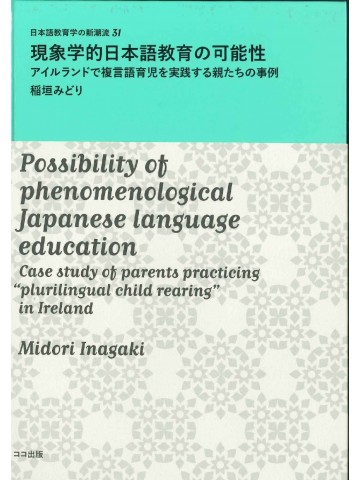 現象学的日本語教育の可能性