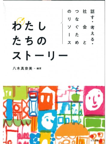 わたしたちのストーリー　　話す・考える・社会とつなぐためのリソース