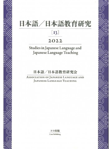 日本語／日本語教育研究 【13】 2022