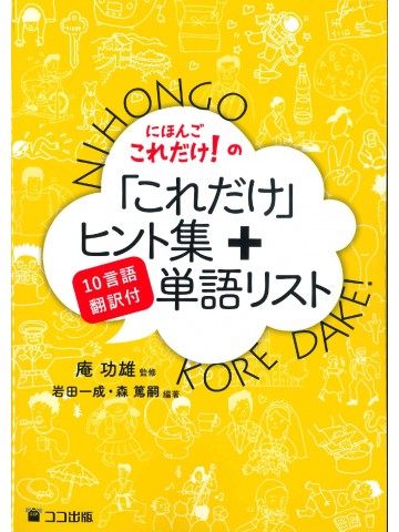 にほんごこれだけ！の「これだけ」ヒント集＋単語リスト