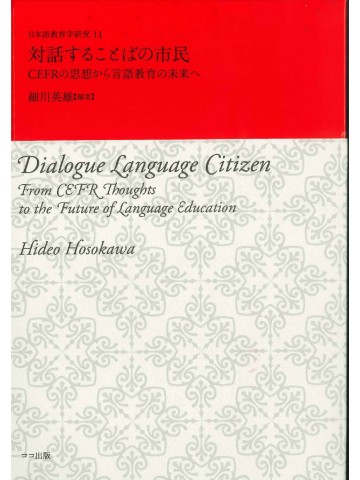 対話することばの市民