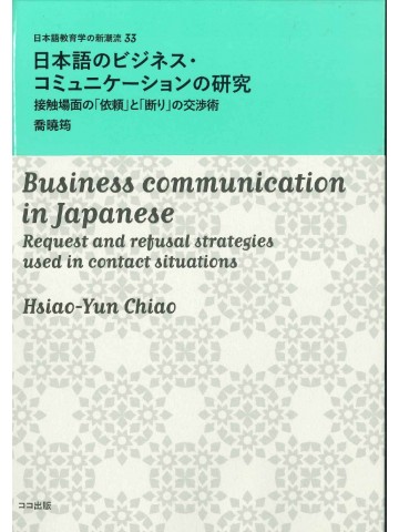 日本語のビジネス・コミュニケーションの研究