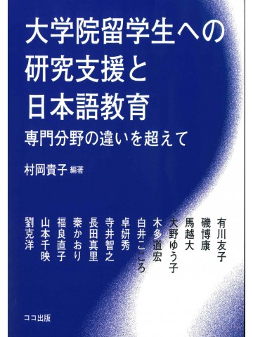 大学院留学生への研究支援と日本語教育