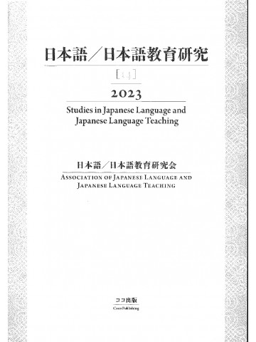 日本語／日本語教育研究 【14】 2023