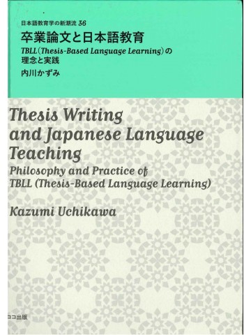 卒業論文と日本語教育