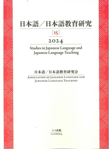 日本語／日本語教育研究 【15】 2024