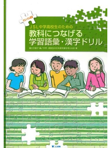 JSL中学高校生のための教科につなげる学習語彙・漢字ドリル（ポルトガル語版）オンデマンド版