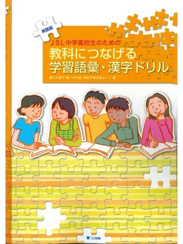 JSL中学高校生のための教科につなげる学習語彙・漢字ドリル （英語版）オンデマンド版