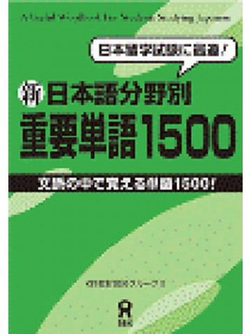 新　日本語分野別重要単語１５００　