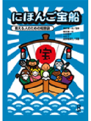 にほんご宝船　～教える人のための知恵袋～