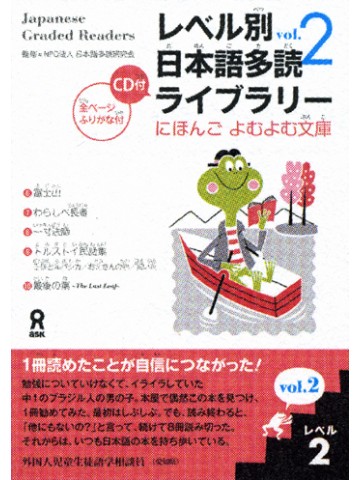 レベル別日本語多読ライブラリー　にほんご　よむよむ文庫　ﾚﾍﾞﾙ2 VOL.2