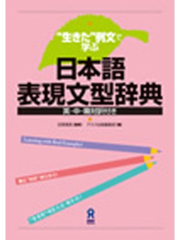 日本語文型辞典 ベトナム語版|世界の日本語教育に貢献するにほんごの凡人社
